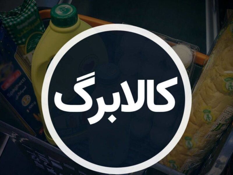 جزییات افزایش اعتبار کالابرگ / رقم کالابرگ جدید همه دهکها تغییر میکند؟