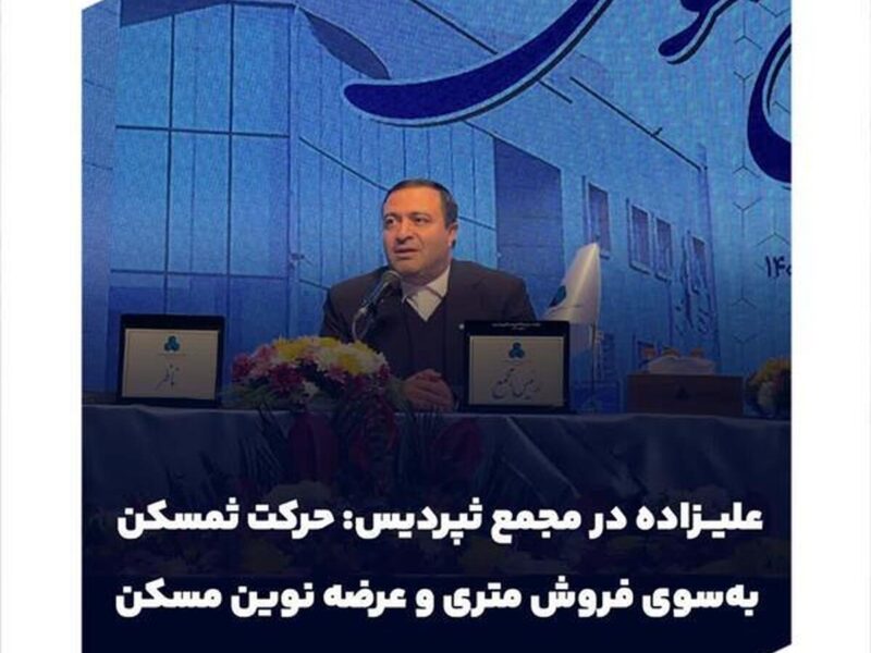 حرکت ثمسکن به‌سوی فروش متری و عرضه نوین مسکن