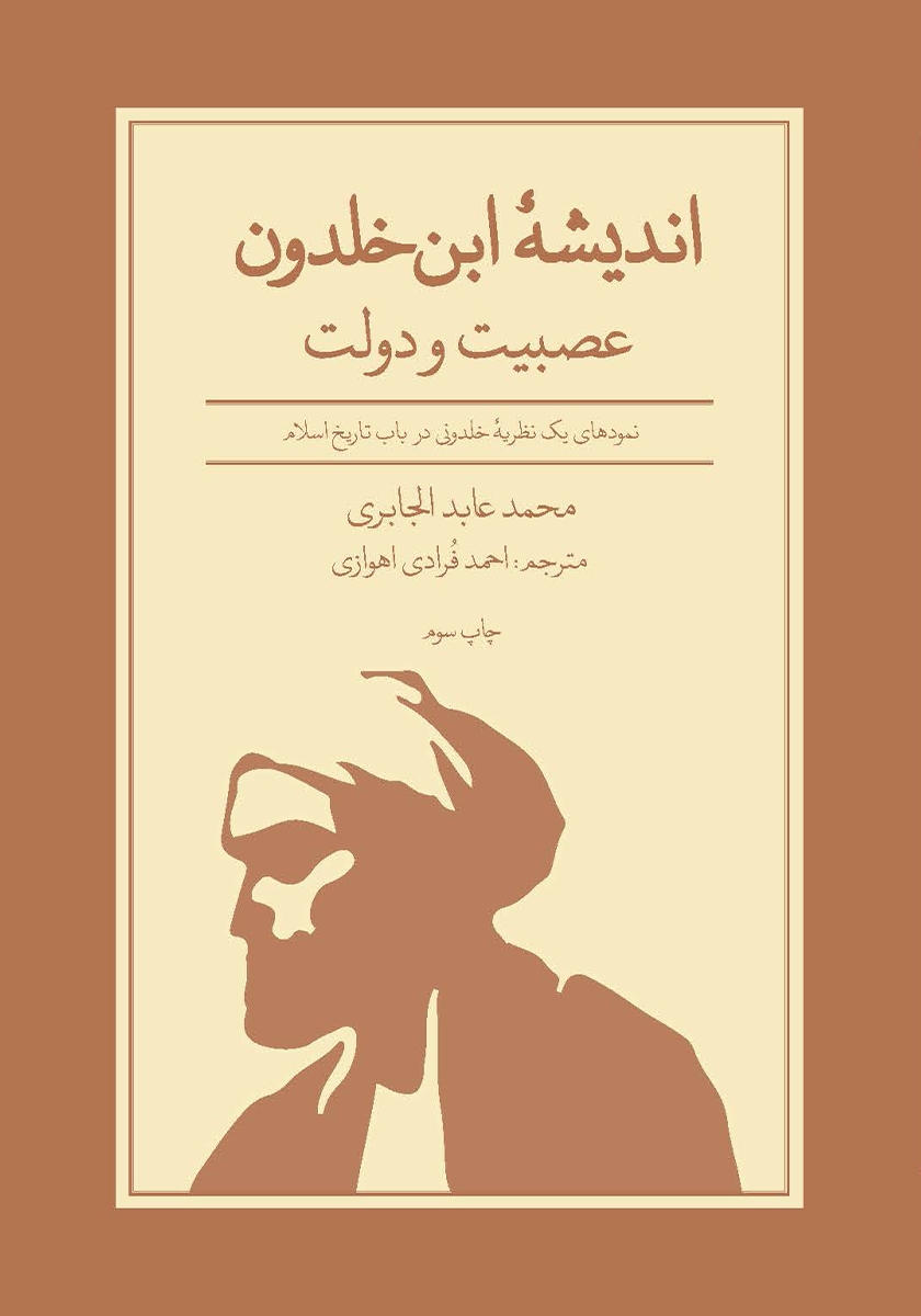 شبح ابنخلدون در بازار تکنولوژی؛ پیشگوی سقوط نوکیا / راز بقای غولهای تکنولوژی در «عصبیت» استارتآپی/ ضرورت مطالعه ابن خلدون توسط مدیریت هوشمند معرفی و دانلود کتاب اندیشه ابن خلدون؛ عصبیت و دولت: نمودهای یک نظریه خلدونی در باب تاریخ اسلام | محمدعابد الجابری | انتشارات علمی و فرهنگی | کتابراه
