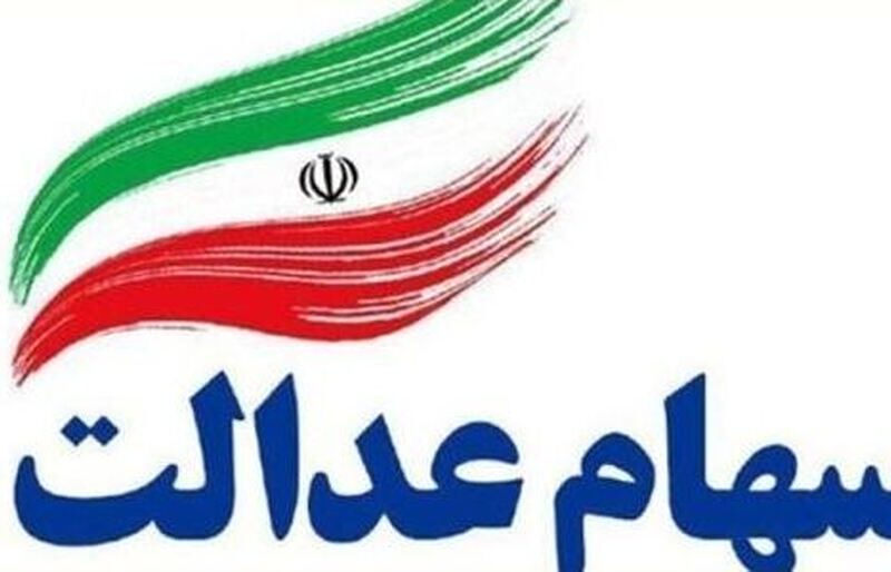 مهلت ثبت‌نام جاماندگان سهام عدالت اعلام شد