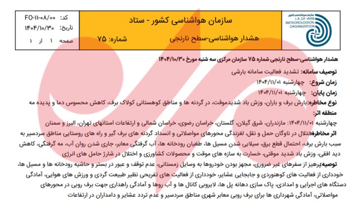 هشدار نارنجی هواشناسی؛ تشدید فعالیت سامانه بارشی در ۸ استان از فردا هشدار نارنجی هواشناسی؛ تشدید فعالیت سامانه بارشی در ۸ استان از فردا