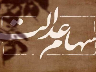 واریز سود سهام عدالت از امروز