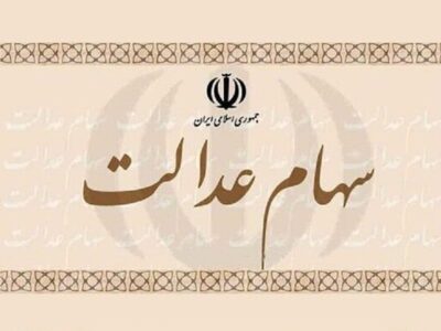 واریز سود سهام عدالت در این تاریخ قطعی شد / مبلغ سود سهام عدالت دی ۱۴۰۴ چقدر است؟