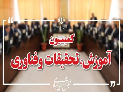 کمیسیون آموزش بودجه نهادهای علمی و آموزشی را بررسی می‌کند