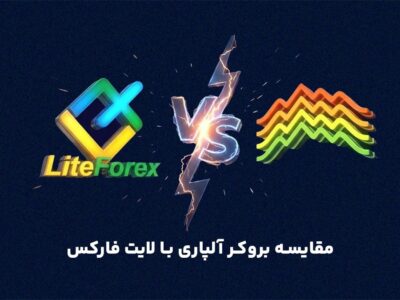 مقایسه بروکر آلپاری و لایت فایننس | بررسی کامل برای انتخاب آگاهانه بروکر فارکس