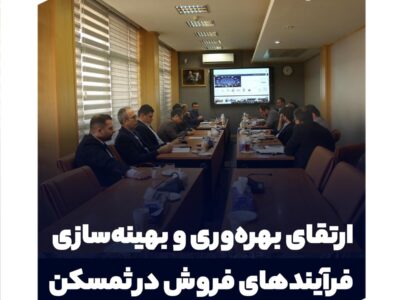 ارتقای بهرهوری و بهینهسازی فرآیندهای فروش در ثمسکن