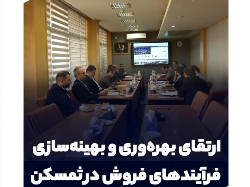 ارتقای بهره‌وری و بهینه‌سازی فرآیندهای فروش در ثمسکن