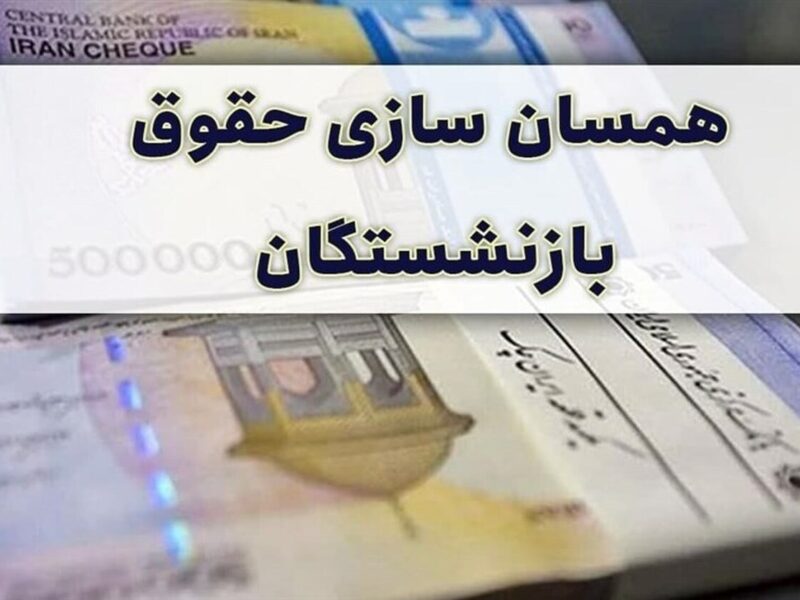 خبر مهم مجلس برای بازنشستگان/ تکلیف متناسبسازی حقوقها مشخص شد