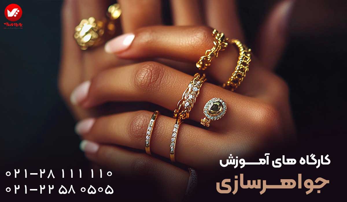 بهترین آموزشگاه طلاسازی در تهران
