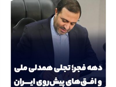 دهه فجر؛ تجلی همدلی ملی و افق‌های پیش‌روی ایران