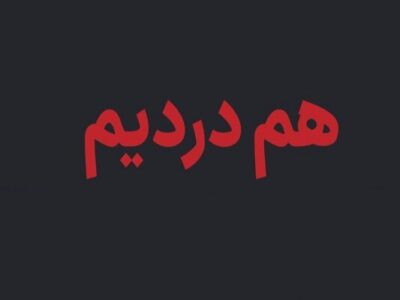 راه‌اندازی سامانه «هم‌درد» برای ثبت اطلاعات جان‌باختگان اغتشاشات اخیر