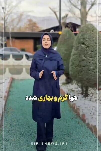 سرمای زمستان تموم شد؟! | شگفتانه در راه است