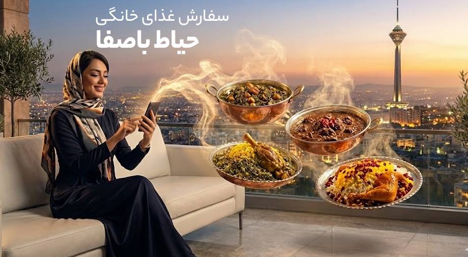غذای خانگی حیاط باصفا در تهران