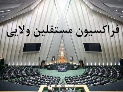 فراکسیون مستقلین: اقدام اروپا علیه سپاه مستلزم پاسخ متقابل است