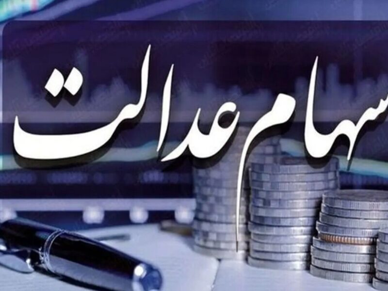 فوری / تکلیف واریز سود سهام عدالت در بهمن ۱۴۰۴ مشخص شد