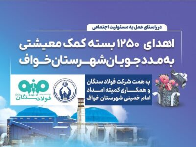 فولاد سنگان؛ فراتر از تولید، متعهد به جامعه