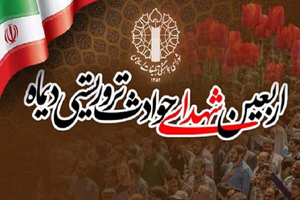 مراسم چهلم شهدا و جانباختگان فتنه امریکایی-صهیونیستی برگزار میشود