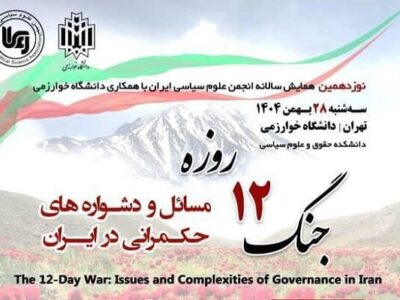 مسائل و دشواره‌های حکمرانی ایران در پرتو جنگ ۱۲ روزه واکاوی می‌شود