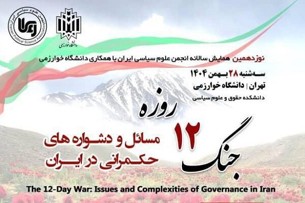 مسائل و دشوارههای حکمرانی ایران در پرتو جنگ ۱۲ روزه واکاوی میشود