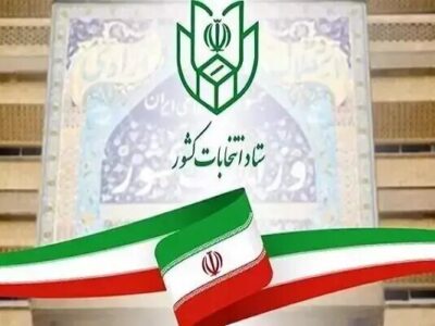 نتیجه صلاحیت داوطلبان شوراهای شهرستان فردا ابلاغ می‌شود