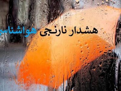 هشدار نارنجی هواشناسی برای ۵ استان کشور| بارندگی گسترده در راه است؟