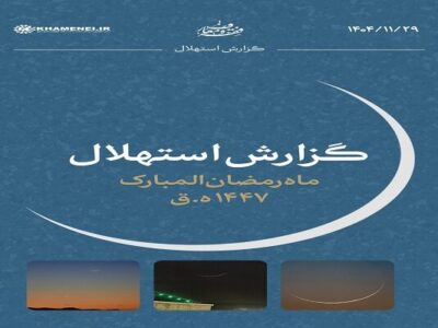 هلال ماه رمضان رؤیت شد