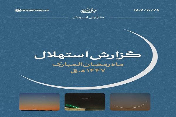 هلال ماه رمضان رؤیت شد