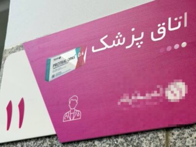 واکنش به تبلیغ دارو در مراکز درمانی؛ برخورد قانونی با تخلفات