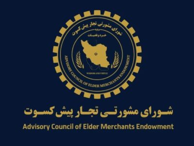 پیشنهاد تجار پیشکسوت برای اقتصاد ایران / دوران پسامذاکره چگونه مدیریت شود؟