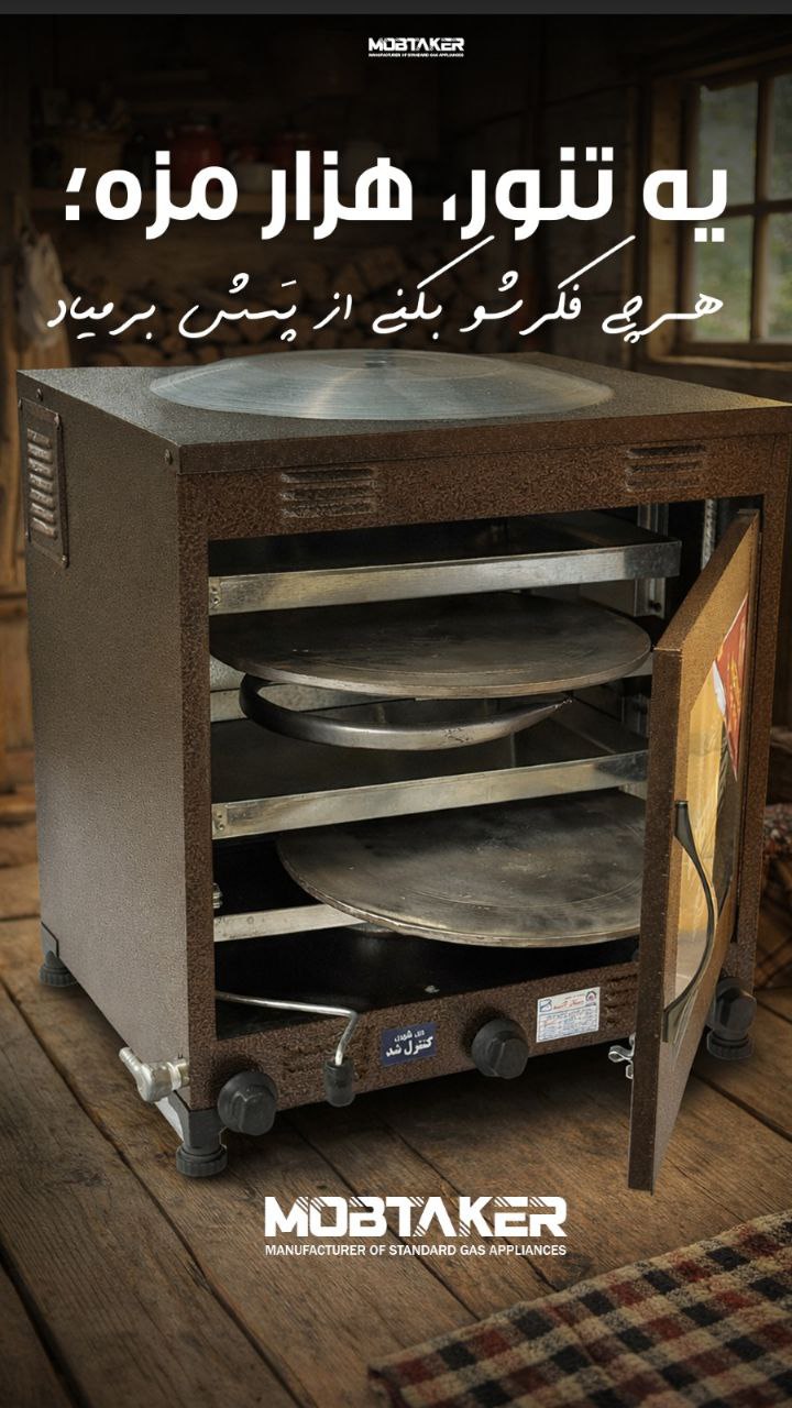 چگونه در شرایط قطعی برق با تنور گازی خانگی نان خوشمزه بپزیم؟ چگونه در شرایط قطعی برق با تنور گازی خانگی نان خوشمزه بپزیم؟