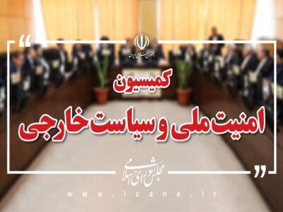 کمیسیون امنیت ملی: وابستگان نظامی کشورهای اروپایی از ایران اخراج شوند