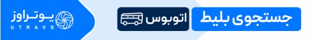 خرید بلیط اتوبوس