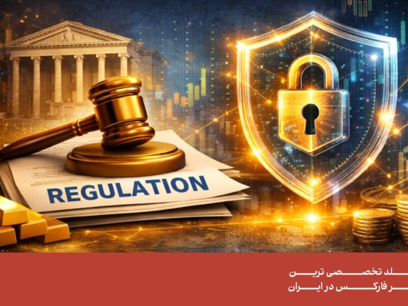 متاگلد با رگوله موالی – افزایش شفافیت و امنیت برای معامله‌گران حرفه‌ای