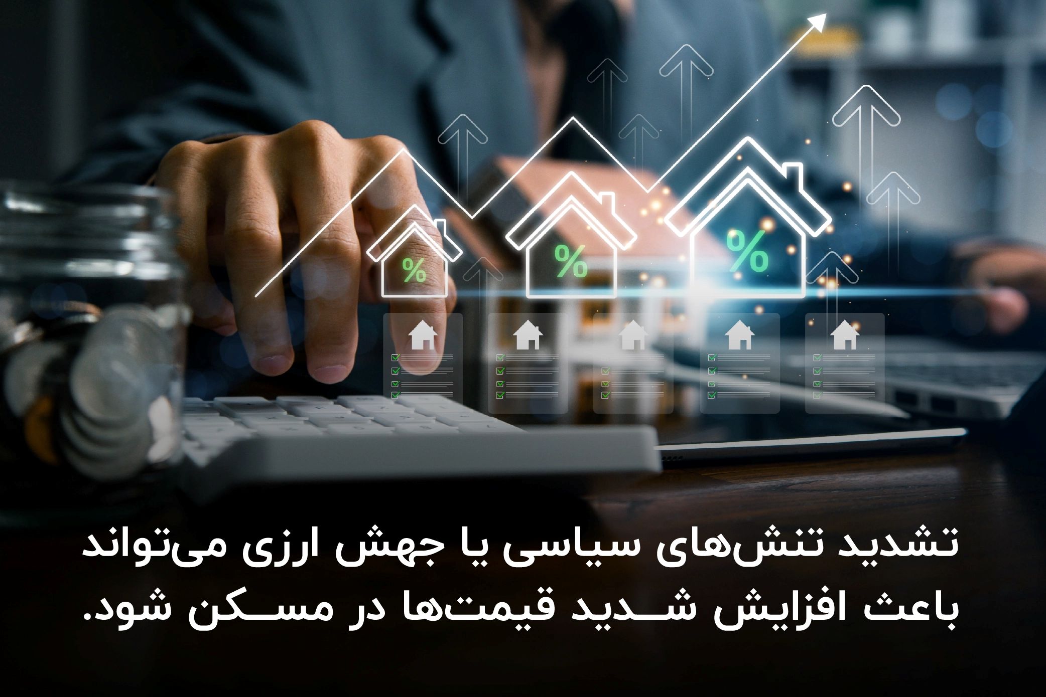 تاثیر درگیری ها بر وضعیت مسکن