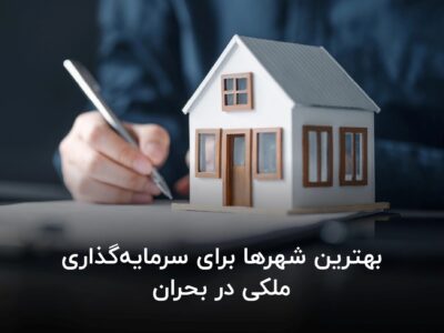 بهترین شهرها برای سرمایه‌گذاری ملکی در بحران