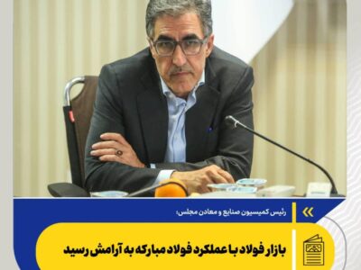 بازار فولاد با عملکرد فولاد مبارکه به آرامش رسید