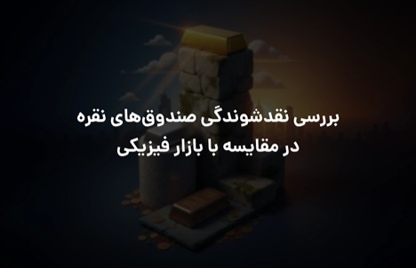 بررسی نقدشوندگی صندوق‌های نقره در مقایسه با بازار فیزیکی