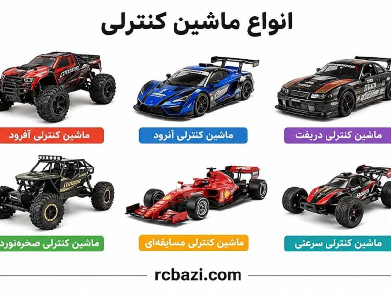جدیدترین مدل های ماشین کنترلی 