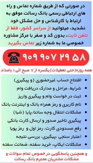 شماره پشتیبانی بانک رسالت