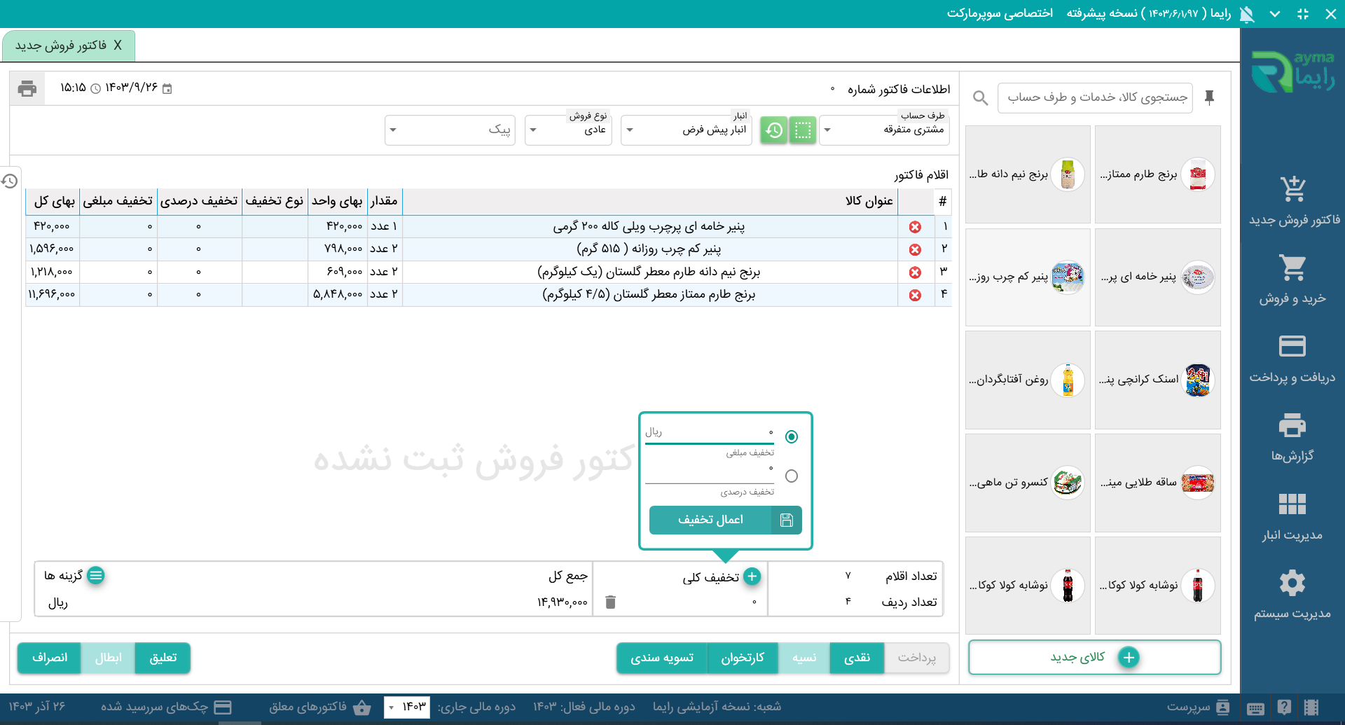 سرمایه لازم برای راهاندازی فروشگاه مواد غذایی نرم افزار حسابداری