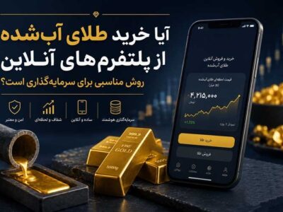 آیا خرید طلای آب‌شده از پلتفرم‌های آنلاین روش مناسبی برای سرمایه‌گذاری است؟