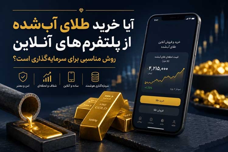 آیا خرید طلای آب‌شده از پلتفرم‌های آنلاین روش مناسبی برای سرمایه‌گذاری است؟