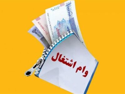 ابلاغ سهمیه‌های استانی و ملی وام اشتغال در اولویت بانک مرکزی باشد