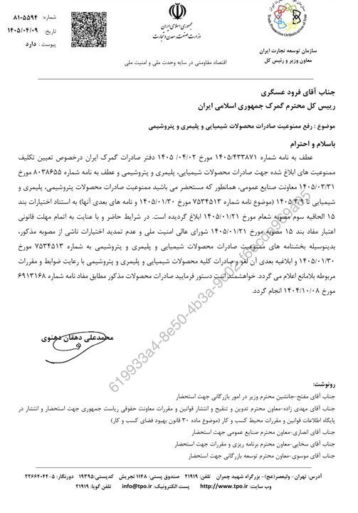 رفع ممنوعیت صادرات محصولات شیمیایی، پلیمری و پتروشیمی اعلام شد