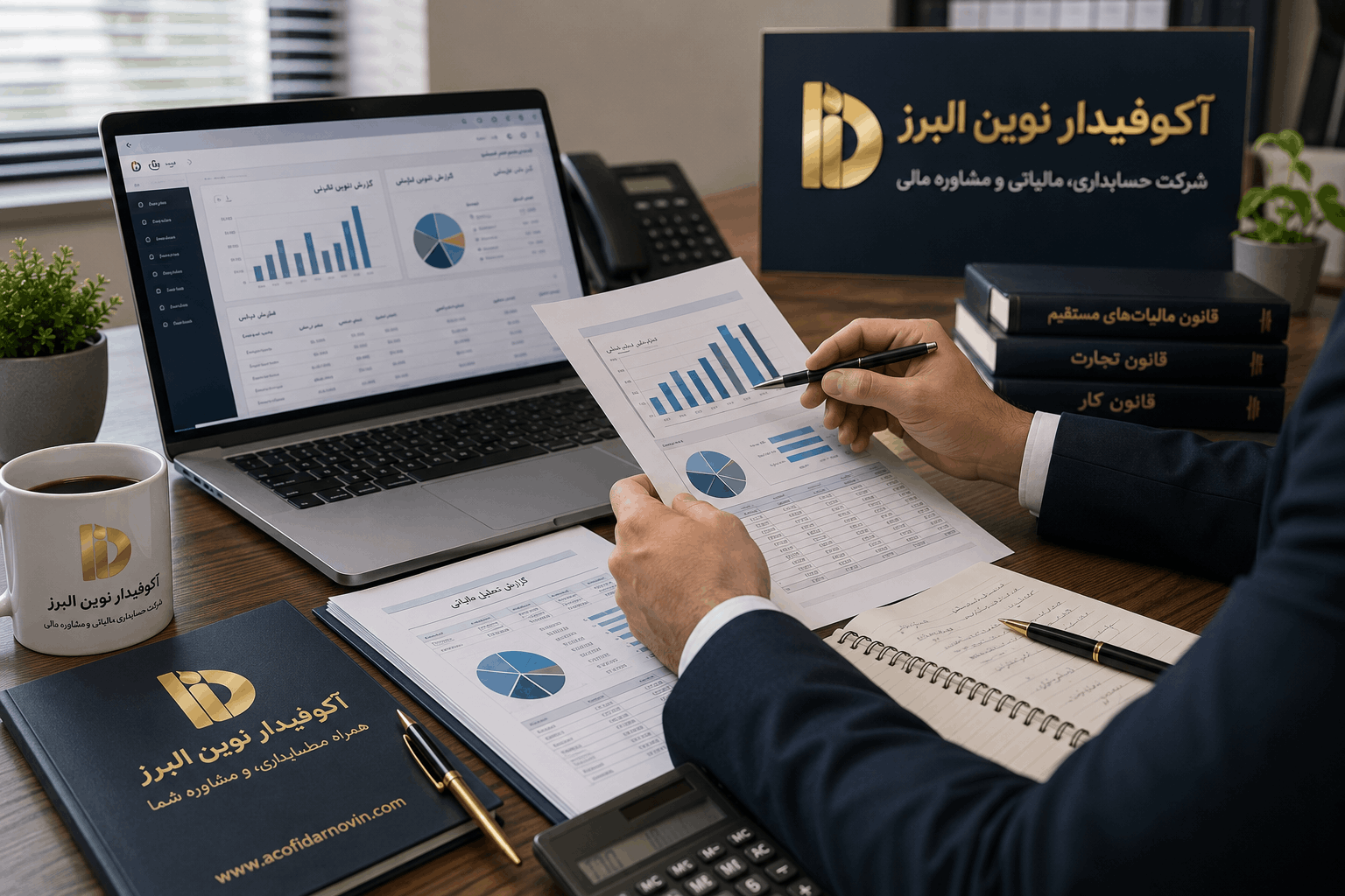 دفتر شرکت حسابداری آکوفیدار نوین البرز ارائه‌دهنده خدمات حسابداری و مشاوره مالیاتی