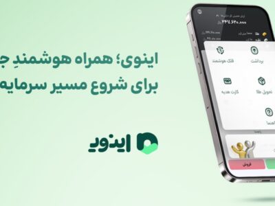 اینوی؛ همراه هوشمندِ جیب شما برای شروع مسیر سرمایه‌گذاری