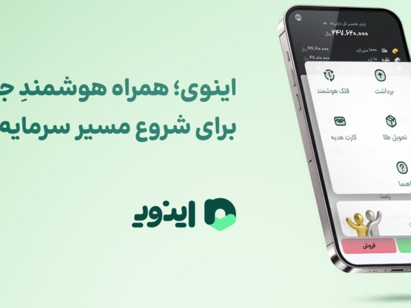 اینوی؛ همراه هوشمندِ جیب شما برای شروع مسیر سرمایه‌گذاری