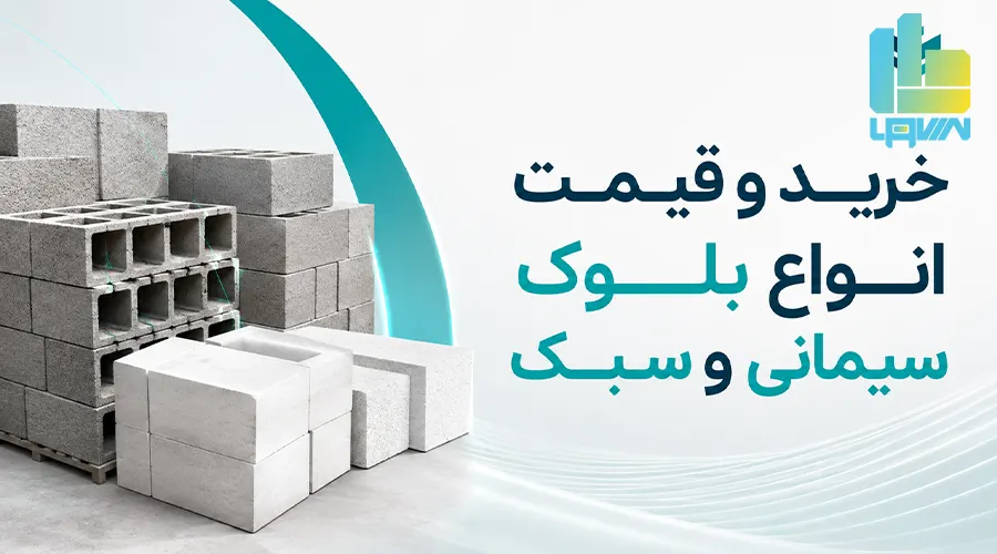 خرید و قیمت انواع بلوک سیمانی و سبک