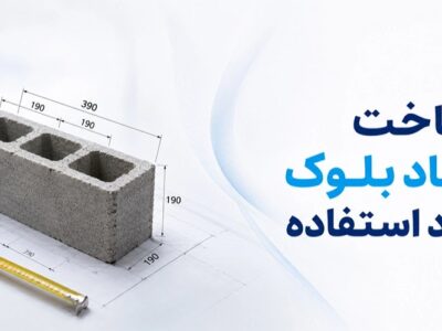 مقاومت فشاری بلوک سیمانی چقدر باید باشد؟ راهنمای انتخاب برای سازندگان