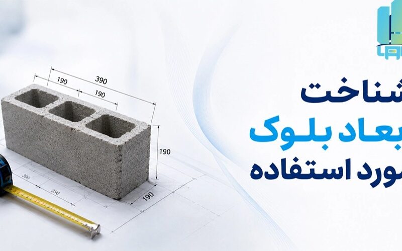 مقاومت فشاری بلوک سیمانی چقدر باید باشد؟ راهنمای انتخاب برای سازندگان